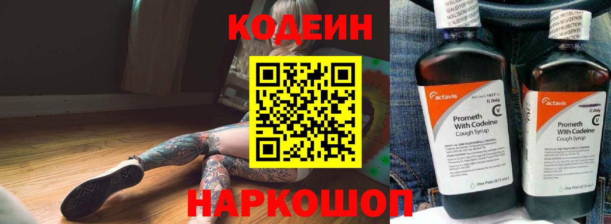 Кодеин Purple Drank  Вход с VPN  Кодеиновый сироп Lean Purple Drank  Мыски 