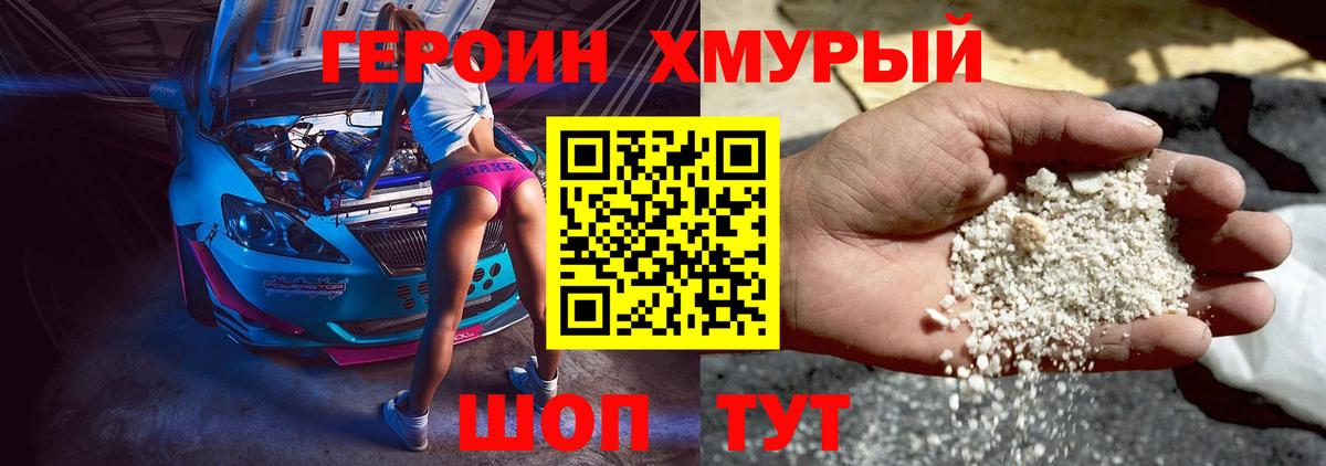 ГЕРОИН Heroin Мыски
